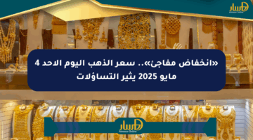 «انخفاض مفاجئ».. سعر الذهب اليوم الأحد 4 مايو 2025 يثير التساؤلات